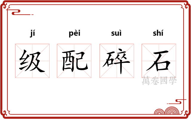 级配碎石 级配碎石