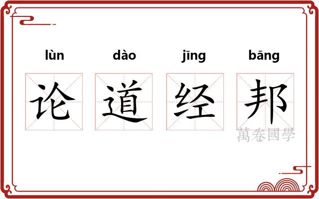 论道经邦
