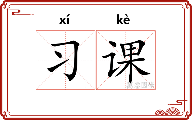 习课