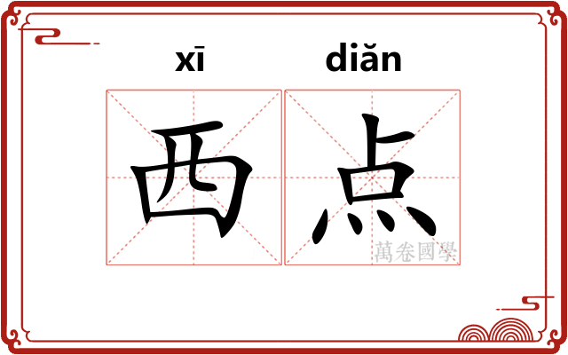 西点