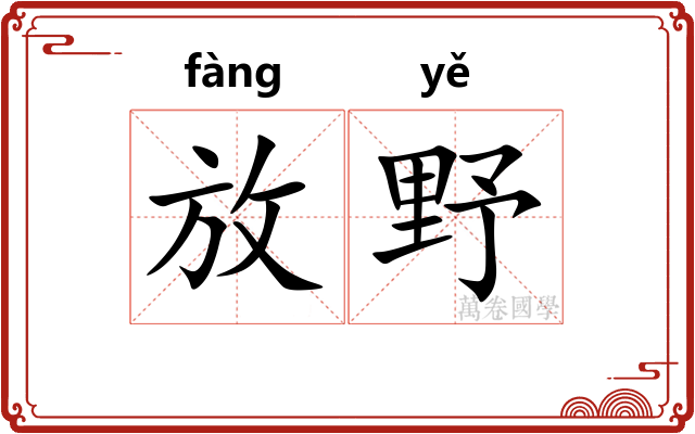 放野 放野