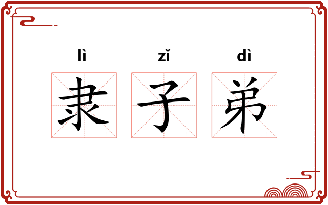 隶子弟