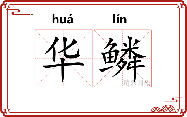 华鳞