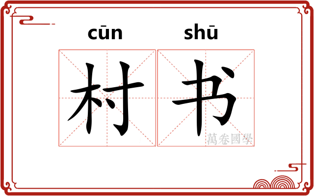 村书
