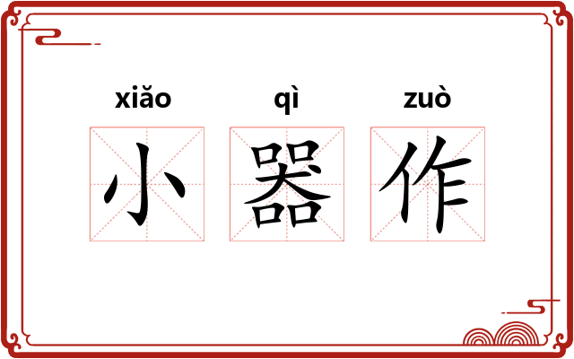 小器作