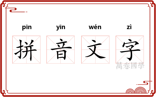 拼音文字