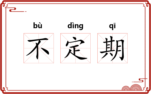 不定期 不定期