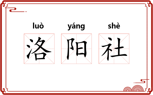 洛阳社