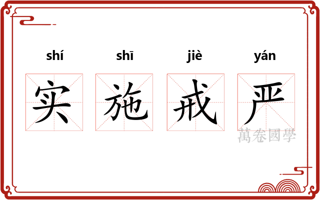 实施戒严 实施戒严