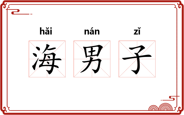海男子