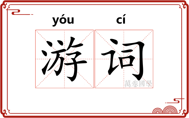 游词
