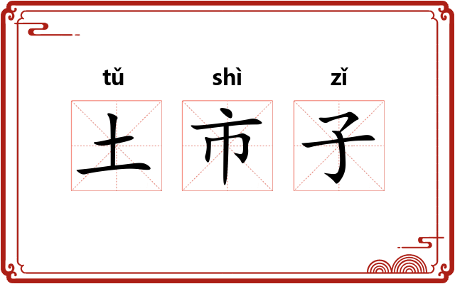 土市子 土市子