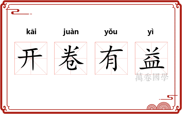 开卷有益 开卷有益
