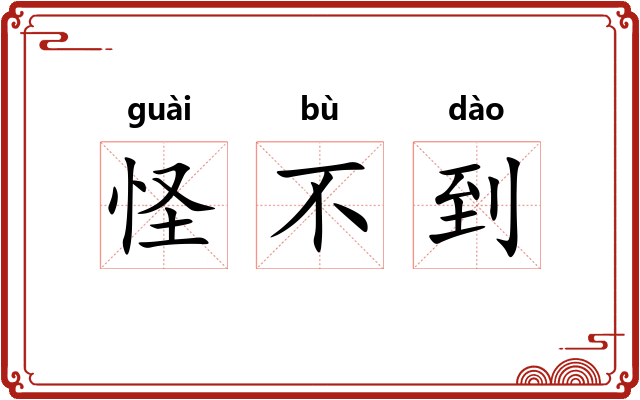 怪不到