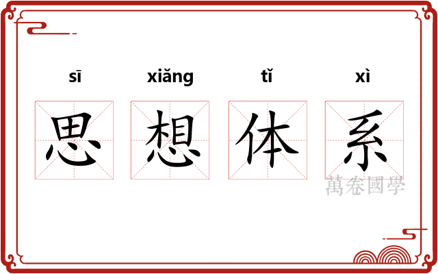 思想体系