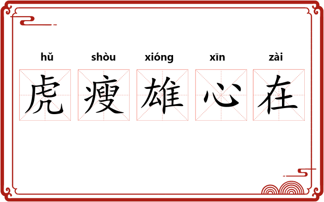 虎瘦雄心在 虎瘦雄心在