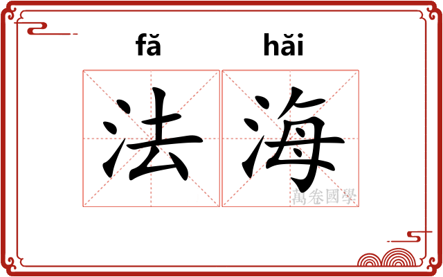 法海
