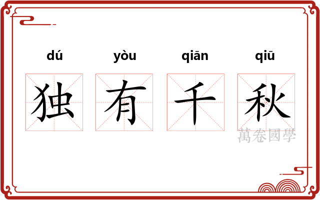 独有千秋