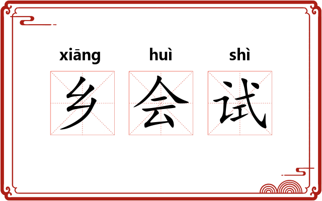 乡会试 乡会试