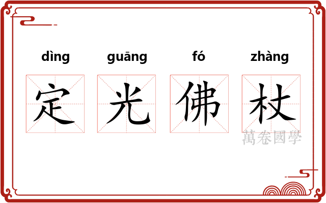 定光佛杖 定光佛杖