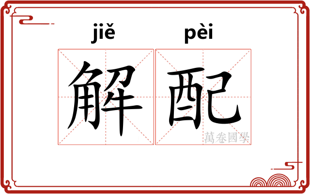 解配