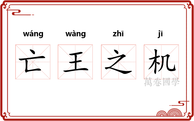 亡王之机 亡王之机