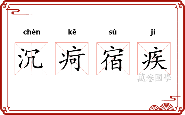 沉疴宿疾