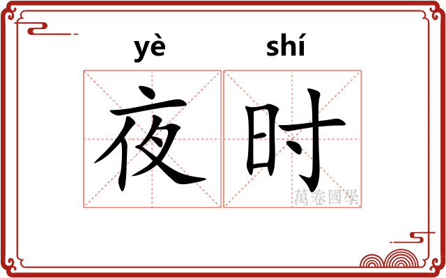 夜时