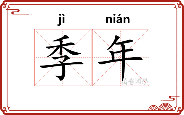 季年 季年
