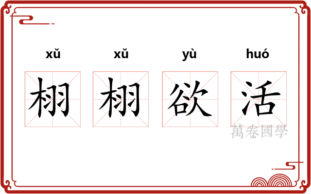 栩栩欲活 栩栩欲活