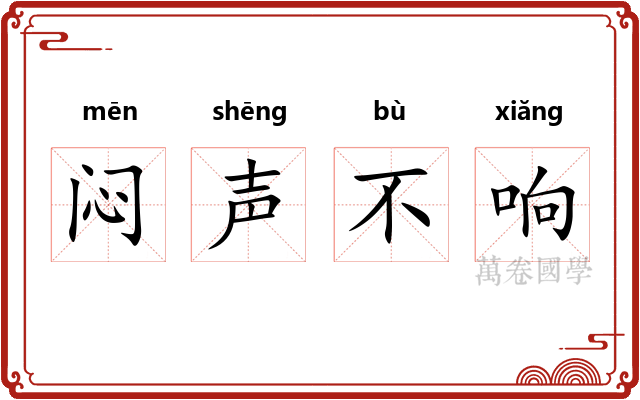 闷声不响 闷声不响