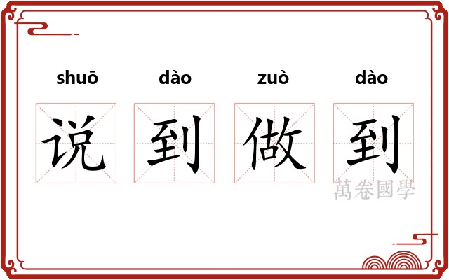 说到做到 说到做到