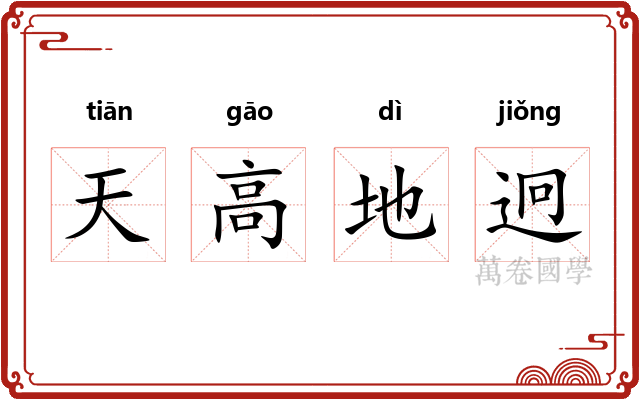 天高地迥 天高地迥