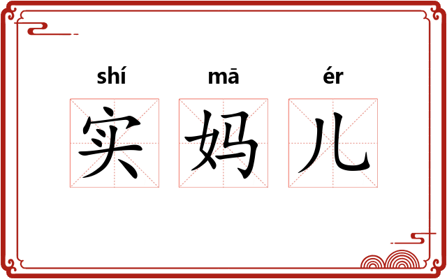 实妈儿 实妈儿