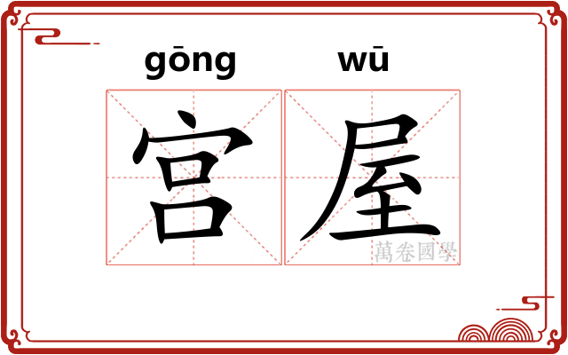 宫屋