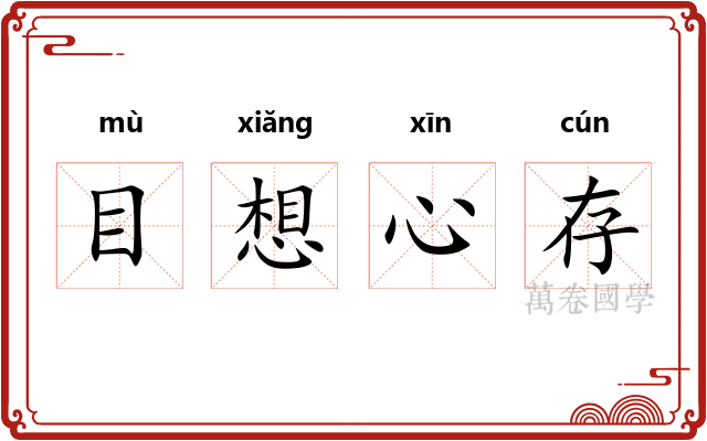 目想心存