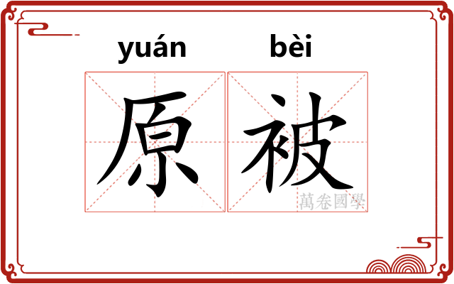原被