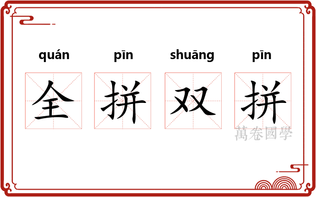 全拼双拼