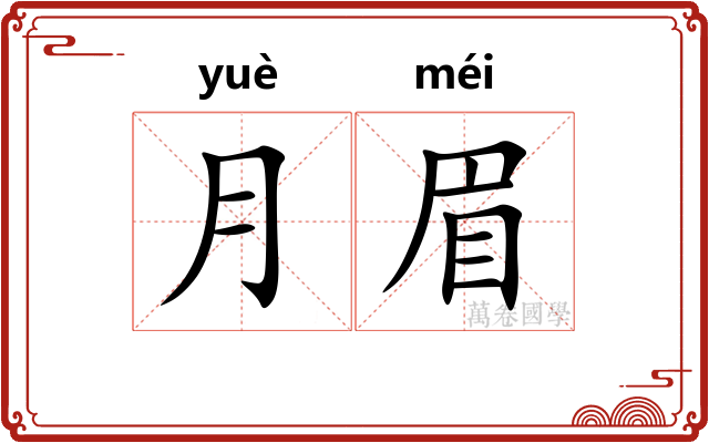 月眉