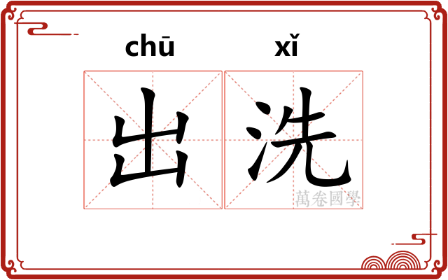 出洗 出洗