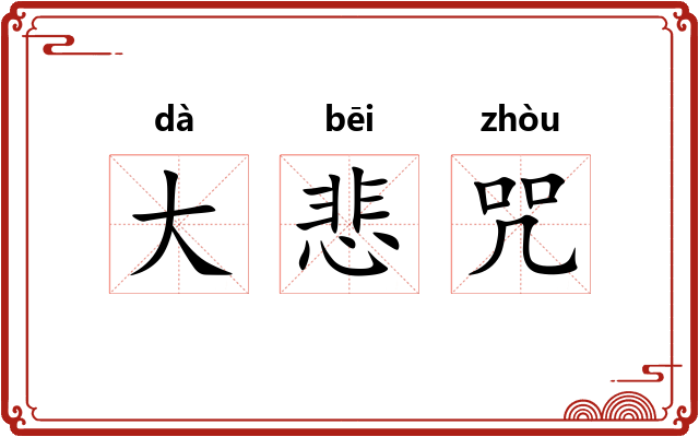 大悲咒 大悲咒