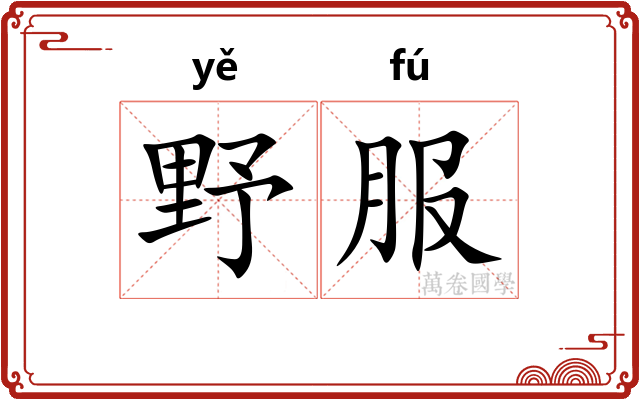 野服 野服