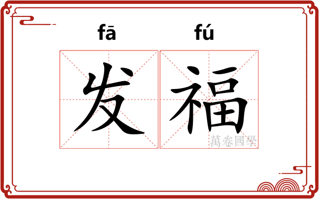 发福 发福