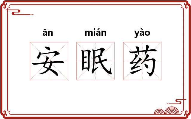 安眠药