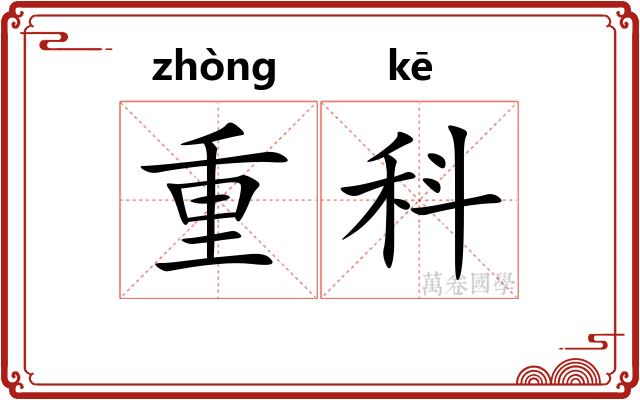 重科