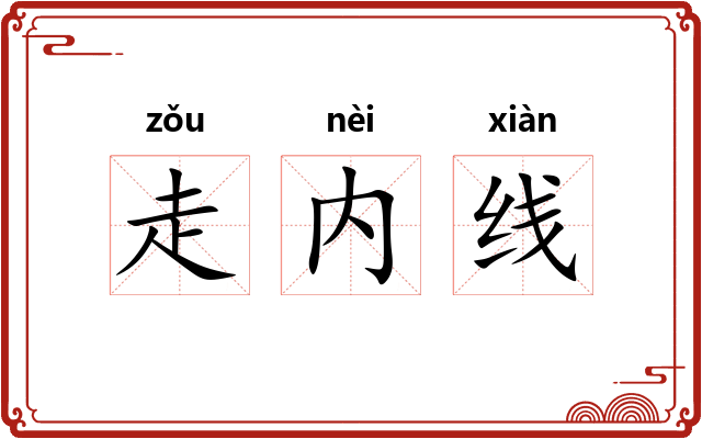 走内线