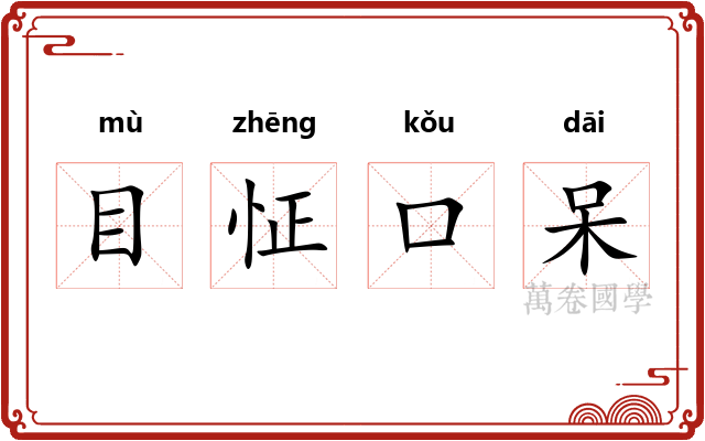 目怔口呆