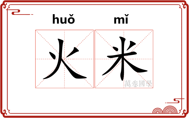 火米 火米