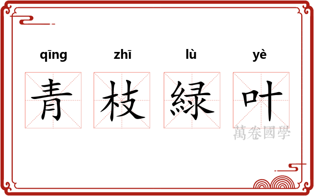 青枝緑叶