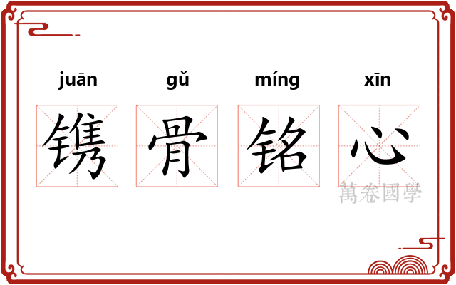 镌骨铭心 镌骨铭心